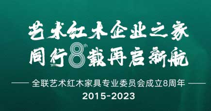 3家紅木(mù)企業入選騰訊家居2023年度中(zhōng)國(guó)家居品牌力量榜！