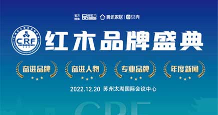 2022CRF“紅品獎”紅木(mù)品牌盛典榜單公(gōng)示