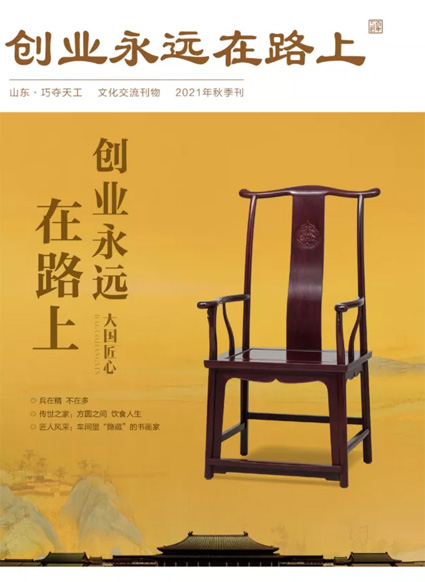 巧奪天工(gōng)2021金秋刊