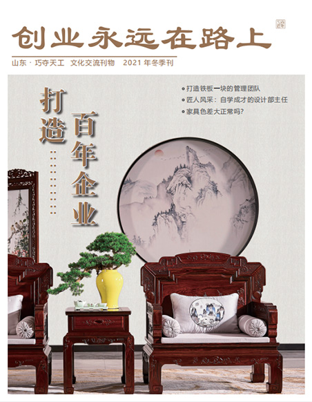 巧奪天工(gōng)2021冬季刊